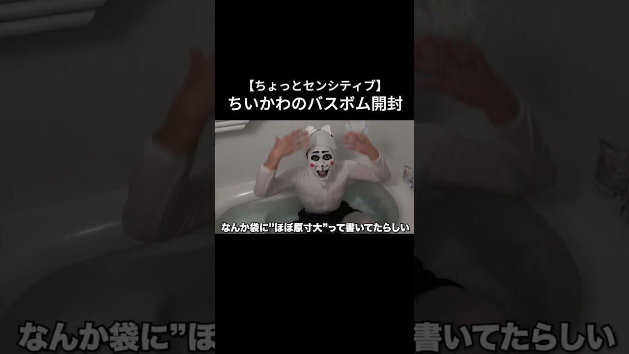 ちいかわのバスボム開封
