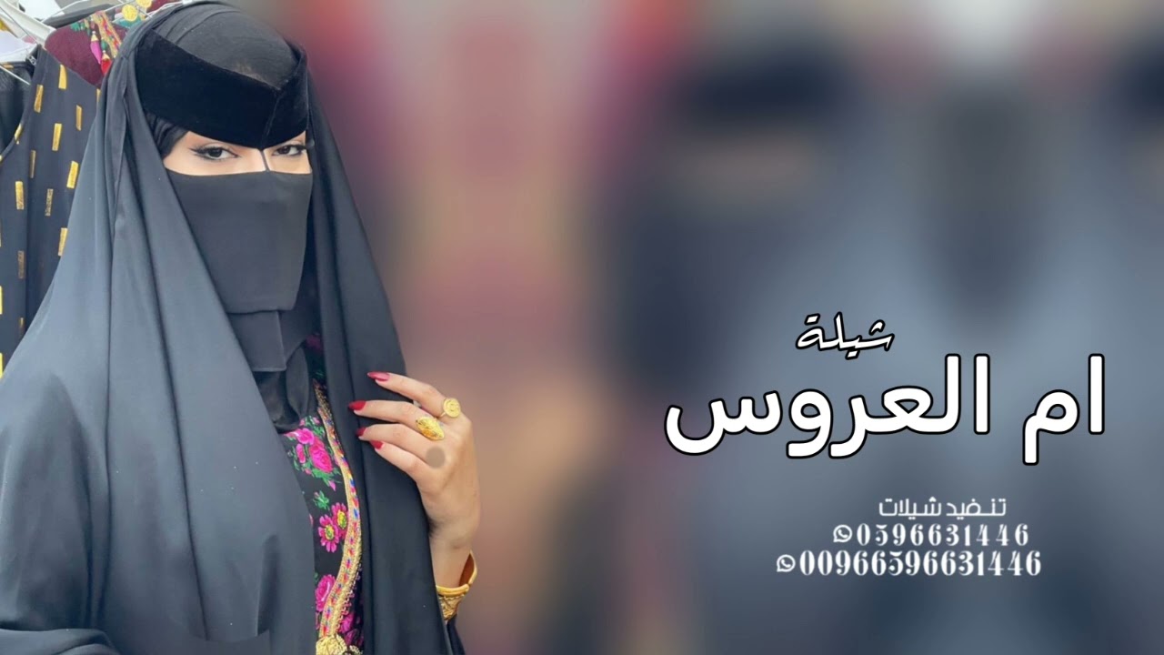 شيلة ام العروس بدون اسم جديد 2025 حي شوفك بفرحة بنتك يا الاميره _ شيلات لام العروس بدون حقوق