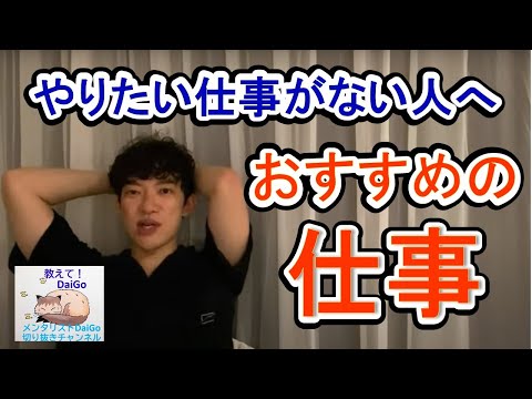 やりたい仕事がないならコレをしろ‼【メンタリストDaiGoの切り抜きチャンネル】