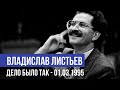 Листьев В.Н.!!! Дело было так - 01.03.1995!!!(улуч. звук)