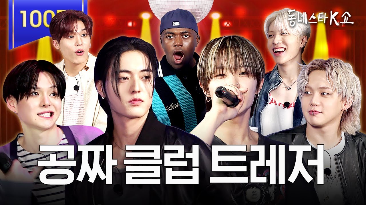 클럽 왜감? 트레저 보컬차력쇼 보면 되는데ㅎ 동스케쇼는 신분증 없어도 입장시켜드립니다 (ft.블핑)ㅣ동네스타K쇼 EP.18