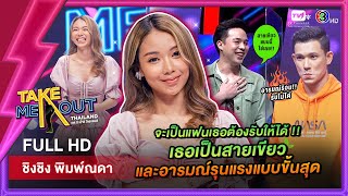 ชิงชิง พิมพ์ณดา - เทคมีเอาท์ไทยแลนด์ ep.65 (26 พ.ย. 65) FULL HD