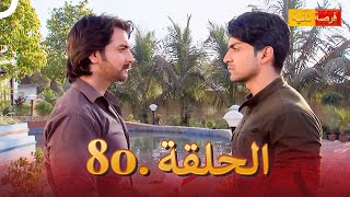 مسلسل هندي فرصة ثانية 80