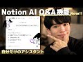 Notion AI✨がさらに進化!『Q&A機能』の実装で、無駄な作業を圧倒的に削減👀