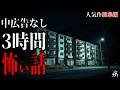 【怪談朗読】本当に怖かった人気作総集編17・途中広告なし・作業用BGM/睡眠用BGM【奇々怪々・2ch】