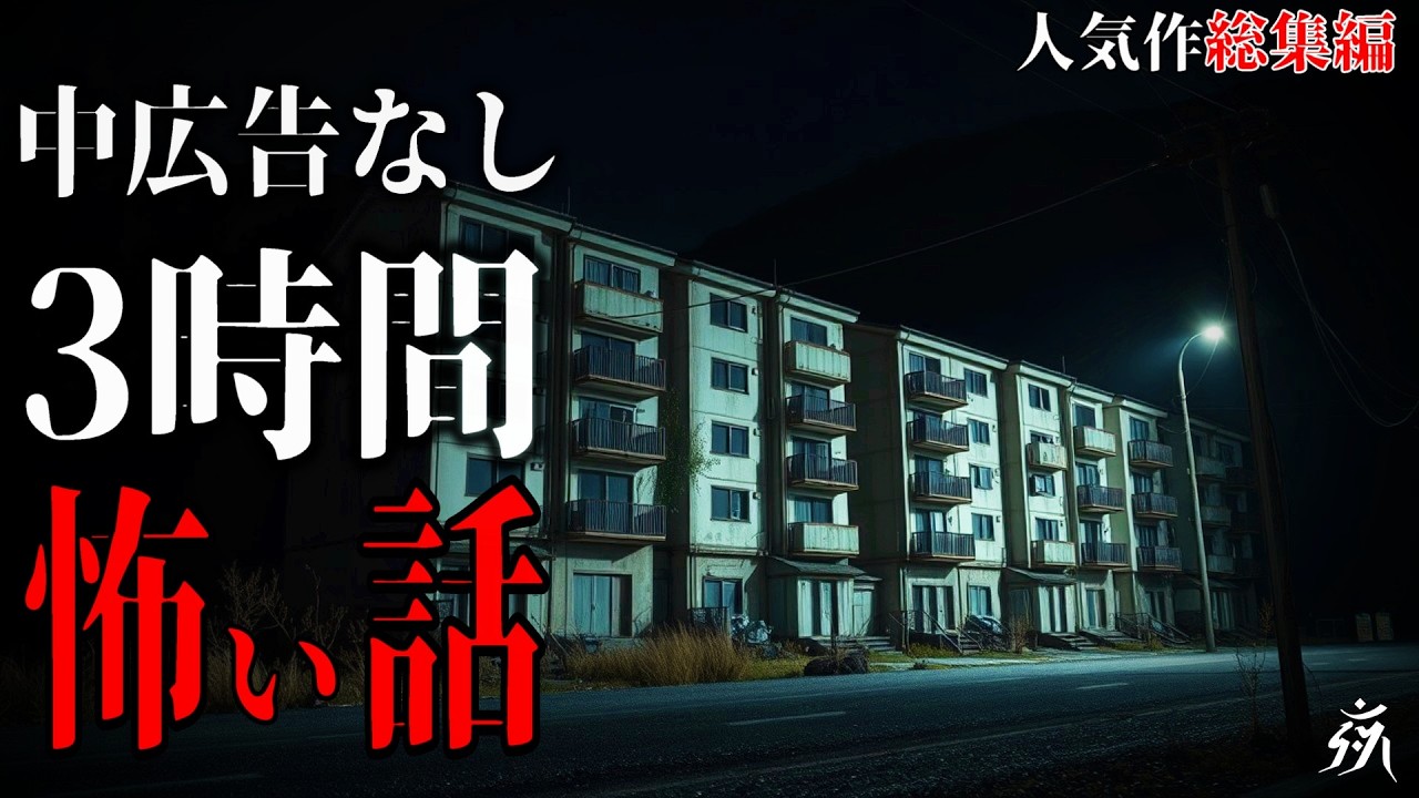 【怪談朗読】本当に怖かった人気作総集編17・途中広告なし・作業用BGM/睡眠用BGM【奇々怪々・2ch】