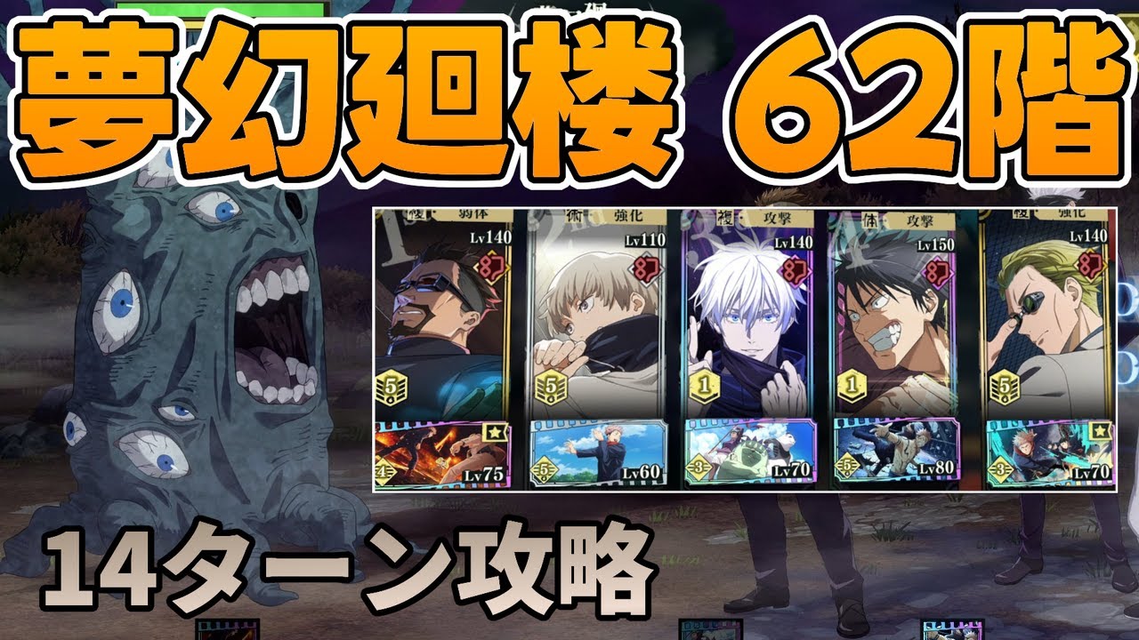 【ファンパレ】夢幻廻楼62階を攻略！幻五条・伏黒甚爾 VS Floor 62 (Illusory Tower)