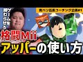 一か月コラボ企画コーチング!格闘Miiの最強上Bでゲームを壊せ!