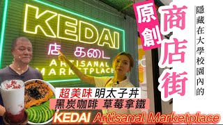 【KEDAI原創商店街】隱藏在大學內的商店街｜雲集大馬創意精英｜超美味日本Fusion餐廳
