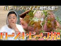 ローストビーフ×ガーリックライスで悪魔的なメシを生み出してしまった!!