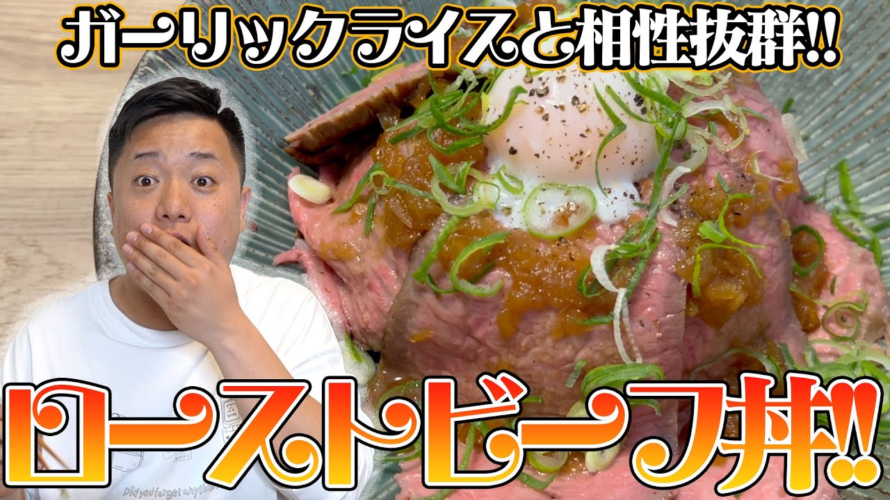 ローストビーフ×ガーリックライスで悪魔的なメシを生み出してしまった!!