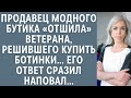 Продавец модного бутика «отшила» ветерана, решившего купить ботинки… Его ответ сразил наповал…