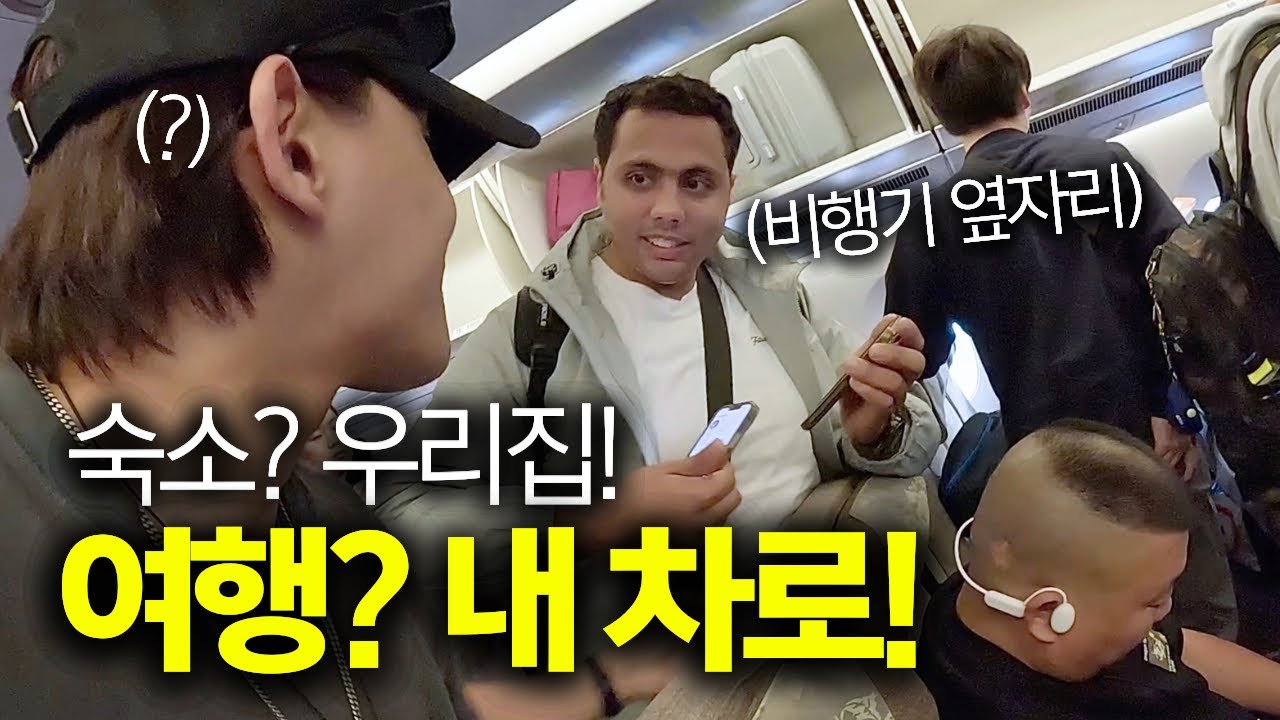 비행기 옆자리 사람에게 말 걸어야 하는 이유 [몰아보기]