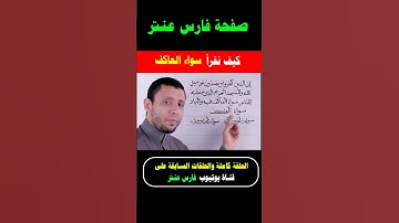 كيف نقرأ (سواء العاكف) سورة الحج #فارس_عنتر