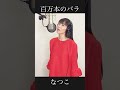 【Short ver.】百万本のバラ/加藤登紀子 歌手"なつこ"カバー