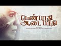 Award winning tamil short film  pen paadhi aadai paadhi  social drama