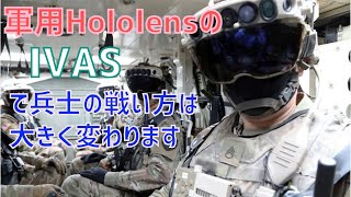 軍用HoloLensのIVASで兵士の戦い方は大きく変わります - YouTube