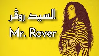 أغنية انجليزية مترجمة ( السيد روڤر ) - دارا | DARA - Mr. Rover (Lyrics) 2022