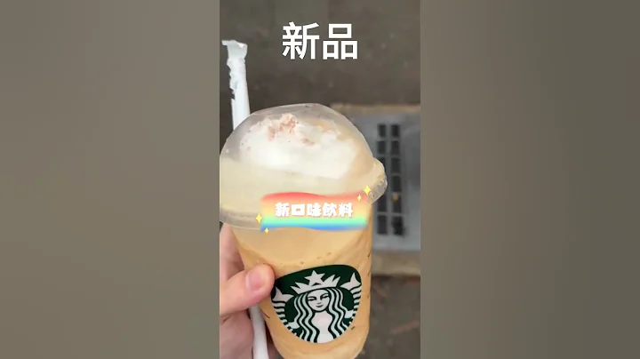 星巴克推出萬聖節南瓜口味星冰樂新品～ - 天天要聞