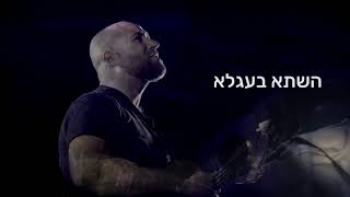 Video thumbnail of "אחינו כל בית ישראל- מתוך המופע 'הקרב של חיי' בהגשת ניר רובין"