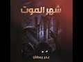 شهر الموت بدر رمضان 