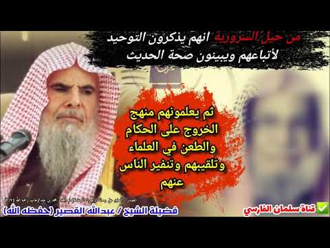 من حيل السرورية يذكرون التوحيد وصحة الحديث ثم يحرضون على الحكام ويطعنون في العلماء عبدالله القصير