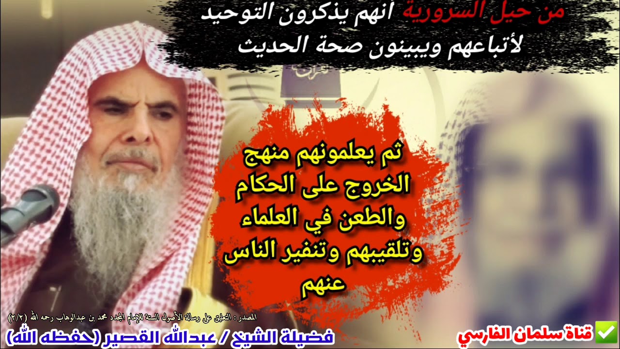 من حيل السرورية يذكرون التوحيد وصحة الحديث ثم يحرضون على الحكام ويطعنون في العلماء | عبدالله القصير