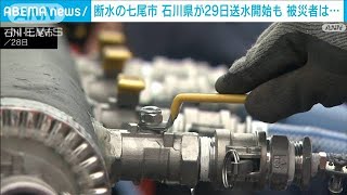 七尾市　29日から県が送水開始も　住宅には届かず…被災者に疲れの色(2024年1月28日)