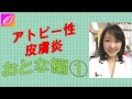 大人のアトピー性皮膚炎とアレルギー症状‼️原因は何⁉️