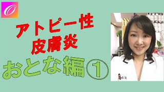 大人のアトピー性皮膚炎とアレルギー症状‼️原因は何⁉️