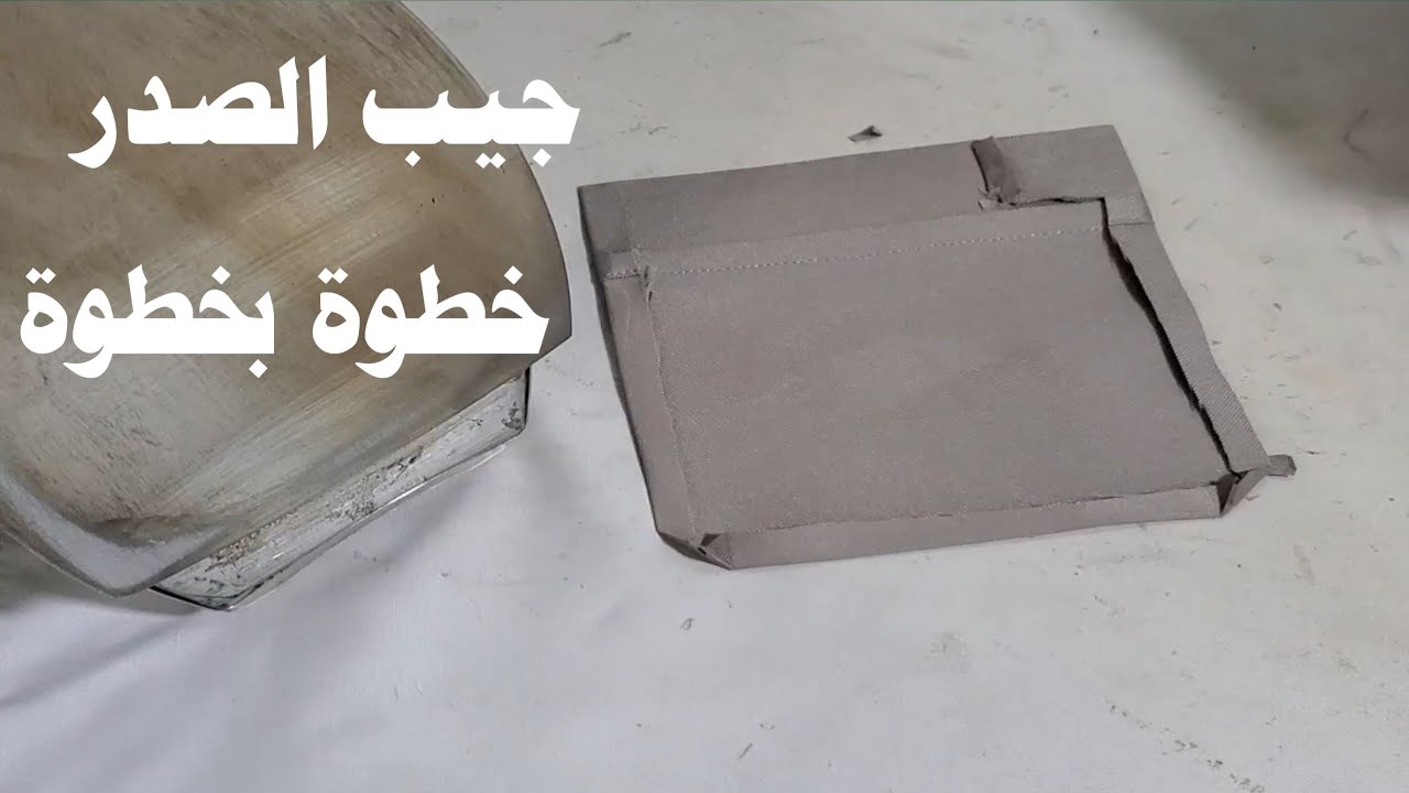 طريقة خياطة جيب الصدر لثوب الرجالي خطوة بخطوة شرح واضح جدا