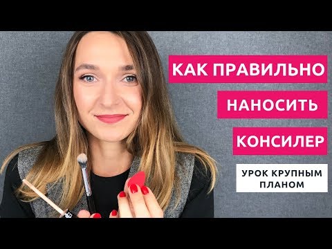 Как правильно наносить консилер. Крупный план. Чем можно нанести консилер.