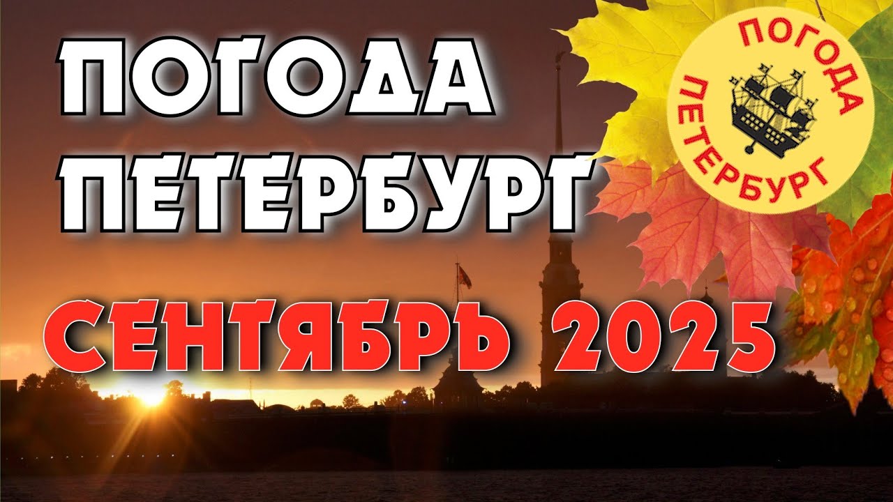 2025.09.13. Погода Петербург. 