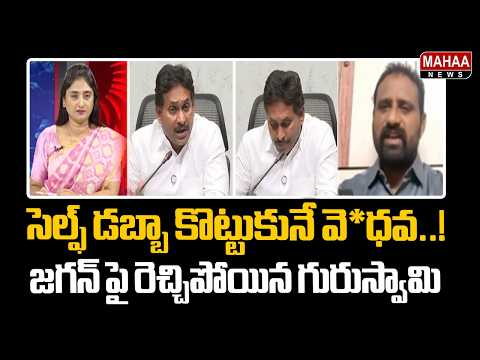 సెల్ఫ్ డబ్బా కొట్టుకునే వె*ధవ..! జగన్ పై రెచ్చిపోయిన గురుస్వామి | Bala Guruswamy | Mahaa News