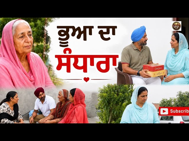 ਭੂਆ ਦਾ ਸੰਧਾਰਾ|New Punjabi Short Video Punjabi Natak 2026 @Sanjhavehdapb11
