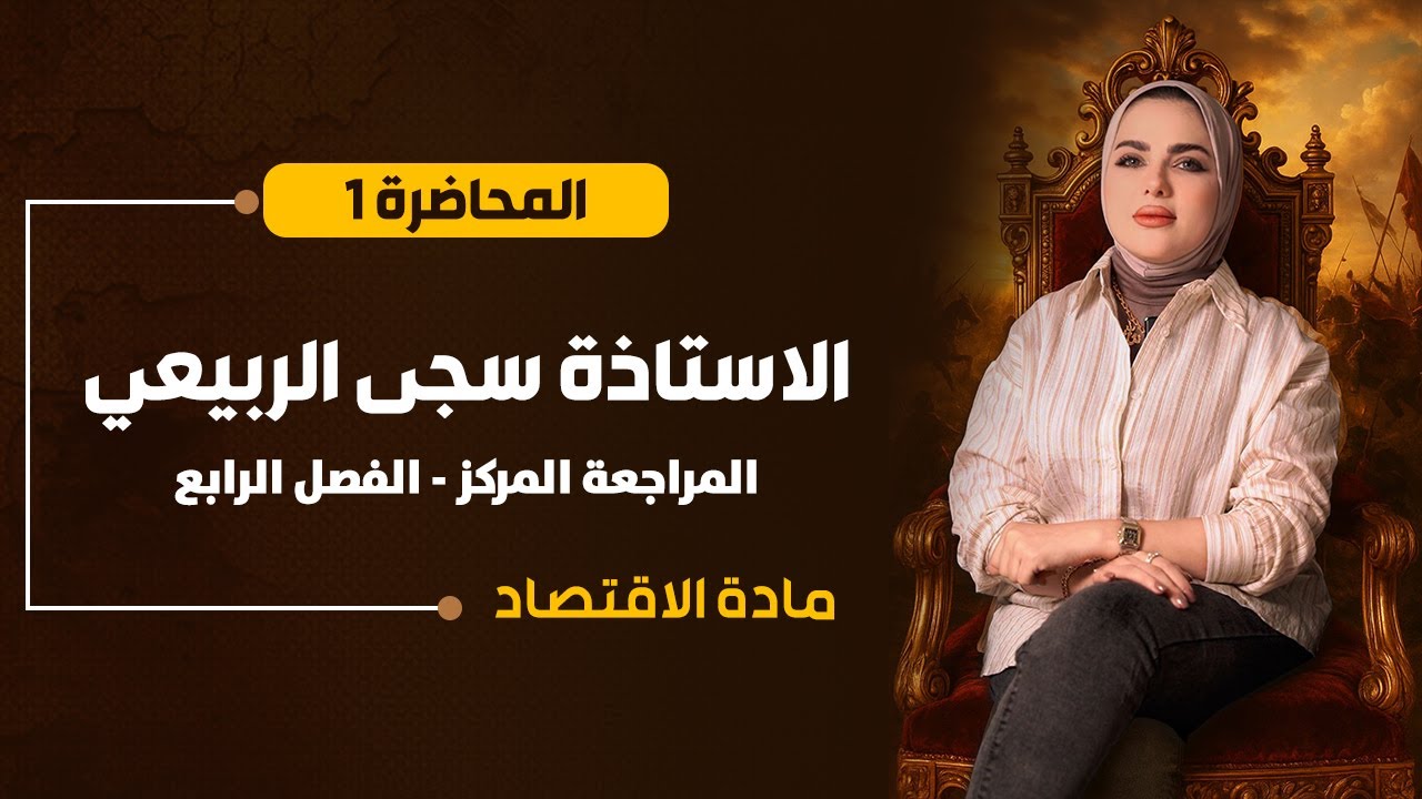 المراجعة المركزة  | الاقتصاد السادس الادبي | الفصل الرابع |  أ. سجى الربيعي | الحلقة الاولى