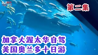 美国十日游Vlog Ep2 :丰田塞纳秒变床车｜参观世界最大水族馆——亚特兰大水族馆Atlanta Aquarium｜大雨被困小镇 全家困在车里吃Dominion 披萨