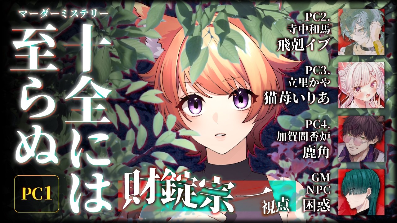 【#マーダーミステリー /ネタバレ注意】#十全には至らぬ【PC1財錠宗一役/笑美あきら視点】