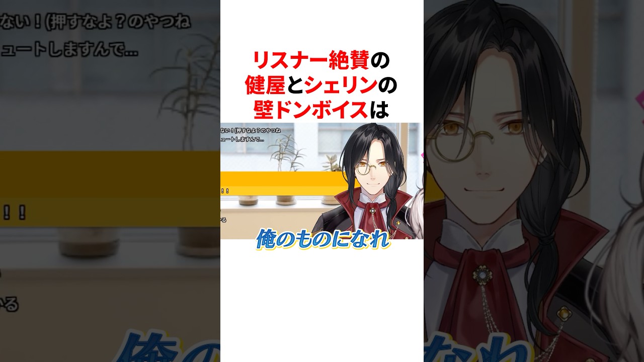 リスナー絶賛の健屋とシェリンの壁ドンボイス　#VTuber#にじさんじ#雑学#豆知識