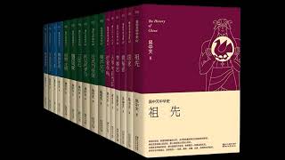 《易中天中华史》 全集 09 有声书 有声小说 听书 chinese audiobook