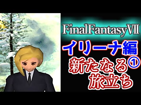 【FF7イリーナ編】01　＝新たなる旅立ち＝　MOD導入＆フルボイス　（ファイナルファンタジー7　PC版リマスター）