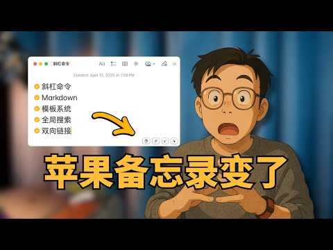 这插件一装，苹果备忘录一夜封神！