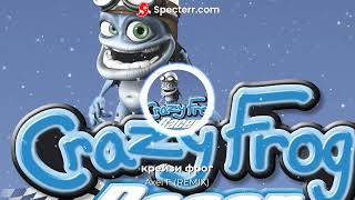 Crazy Frog — Axel F (REMIX)