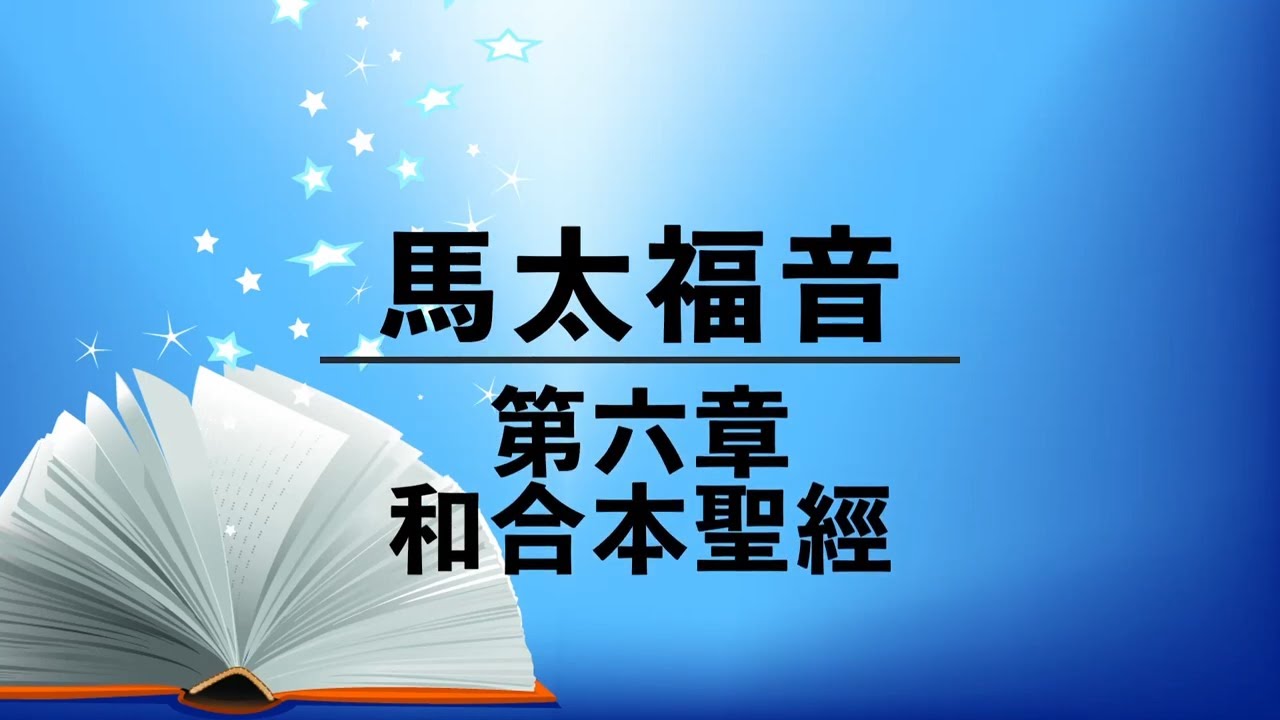  cantonese audio bible matthew 6 youtube