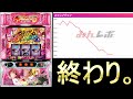 【新台ToLOVEるダークネス】夢見たオタク、ストレート-7000枚を叩き込まれる【とらぶる】【トラブル】