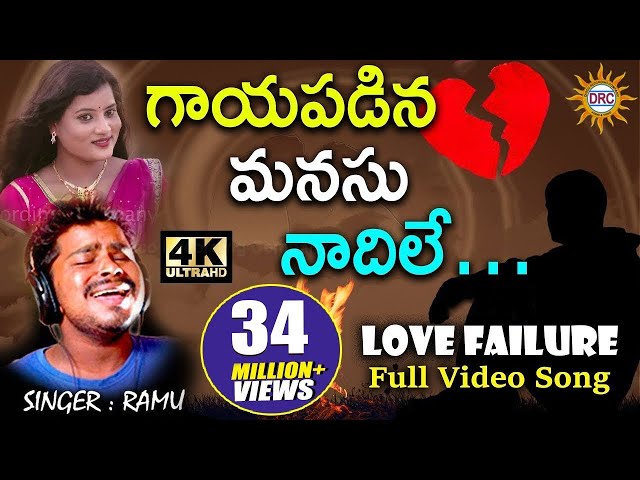 గాయపడిన మనసు నాదిలే... Full Video Song | Love Failure | Disco Recording Company