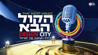 הקול הבא דיזיין סיטי I עונה 3 - פרק 6 המלא! Hakol Haba Design city - S3E6