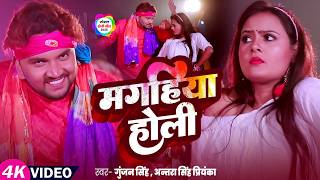 मागहिया होली | Maghiya Holi | #Gunjan Singh | #Antra Singh Priyanka | #Maghi Holi Song 2026