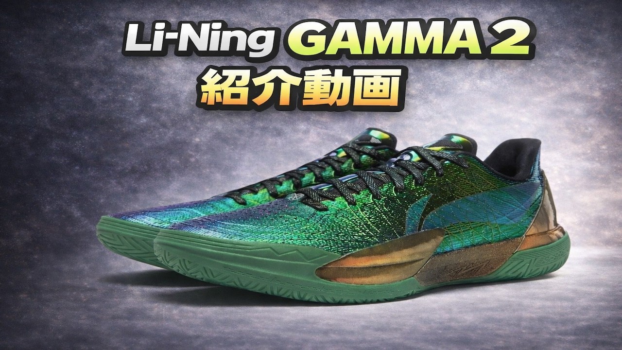 傑LI-NING2点 Choosing Basketball Shoes: Li-Ning Gamma 2 Specifications: Fit
