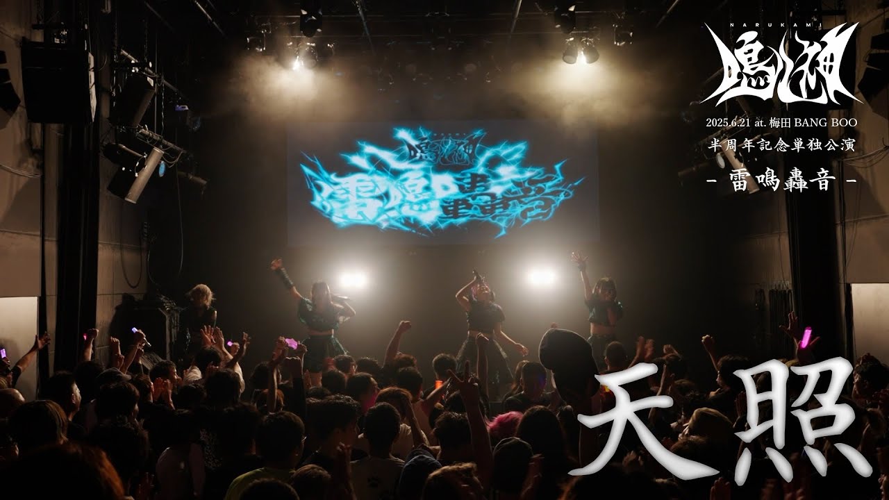 鳴ル神 『天照』 -LIVE MV-